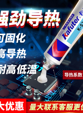 卡夫特K-5204K 导热硅胶可固化快干绝缘防水耐高温硅酮导热胶水 高导热电脑CPU显卡芯片专用散热胶