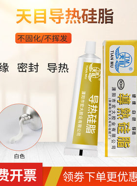 天目导热硅脂 发热元件 三极管芯片电脑笔记本CPU散热膏  电磁炉导热硅脂LED灯板灯箱主板 传热膏 白色60g