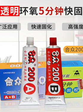 合众200AB胶环氧树脂ab胶透明珠宝玉石金属塑料陶瓷钻石木材玻璃专用胶防水高强度5分钟快干胶粘合修复粘合剂