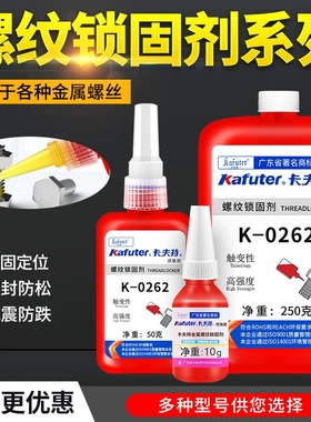 卡夫特螺丝胶水k-0262/340/242/243/271/272/222/609/680厌氧胶高强度螺纹锁固剂密封耐高温耐油圆柱固持胶