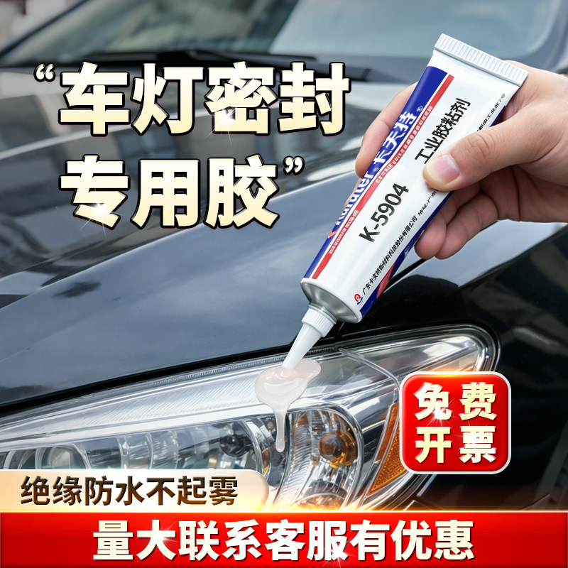 正品卡夫特K-5911B汽车大灯专用密封胶5904快干有机硅橡胶