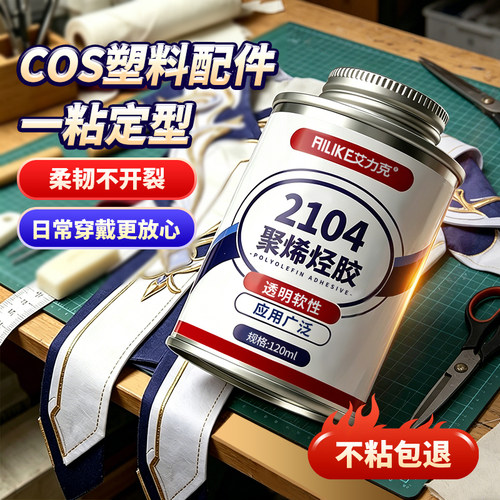 艾力克2104玩具cos道具修补胶水