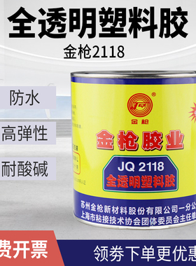 金枪2118全透明塑料胶陶瓷金属有机玻璃胶水聚丙烯胶PE/PP橡胶海绵 薄膜 珍珠棉竹木材饰品胶万能胶900ml