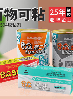 合众504第二代胶水高强度耐高温耐酸碱防水绝缘胶专用粘剂快干固化强力环氧树脂ab胶90g