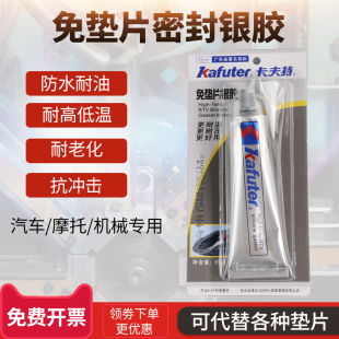 绝缘胶水强力工业银胶85g 免垫片银胶耐油硅酮银胶平面密封胶防水耐高温汽车维修发动机专用银胶 卡夫特K 583