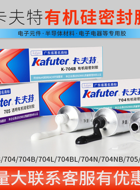 卡夫特704 703 705硅橡胶白色RTV 耐高温密封胶 软硅胶电磁炉电子元件固定防水绝缘防震硅胶704B黑色 绝缘45g