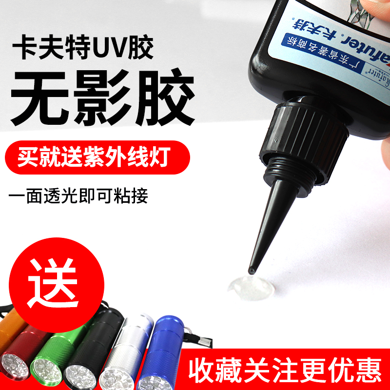 卡夫特uv无影胶水饰品修复剂速干