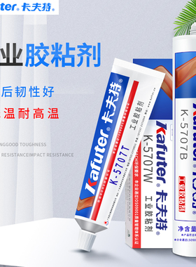 卡夫特K-5707B/T/W工业硅橡胶粘接剂粘接 PC ABS PA PMMA工程塑料胶水耐高温绝缘防水黑/白/透明色强力粘合剂
