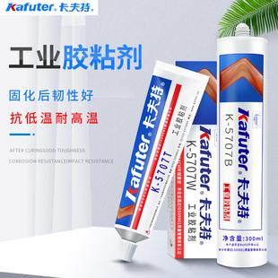 W工业硅橡胶粘接剂粘接 白 5707B 透明色强力粘合剂 PMMA工程塑料胶水耐高温绝缘防水黑 卡夫特K ABS
