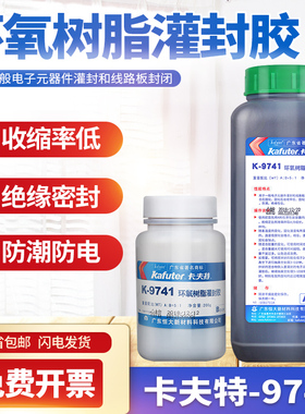 卡夫特K-9741/9761环氧树脂灌封胶耐高温高硬度填缝AB胶绝缘密封电路板封装线路板密封胶1.2KG电子灌封胶