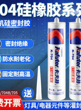 卡夫特704硅橡胶白色耐高温705RTV电子元器件密封胶固定工业粘剂防水绝缘耐酸碱软性704B黑硅胶水300ml大瓶装
