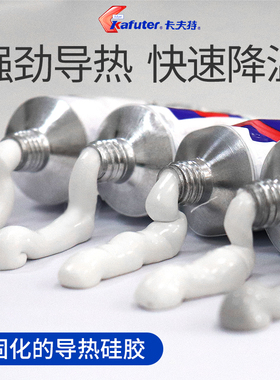 卡夫特导热硅胶K-5204K耐高温绝缘防水可固化快干硅酮导热胶K5202 5203 5205高导热系数LED灯珠CPU芯片散热膏