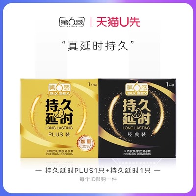 【天猫U先】持久延时PLUS1只+经典延时1只 官网正品旗舰店安全tt