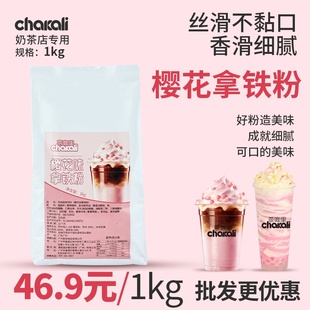 樱花拿铁粉樱花粉奶茶咖啡店商用原料网红樱花粉饮品1KG送配方