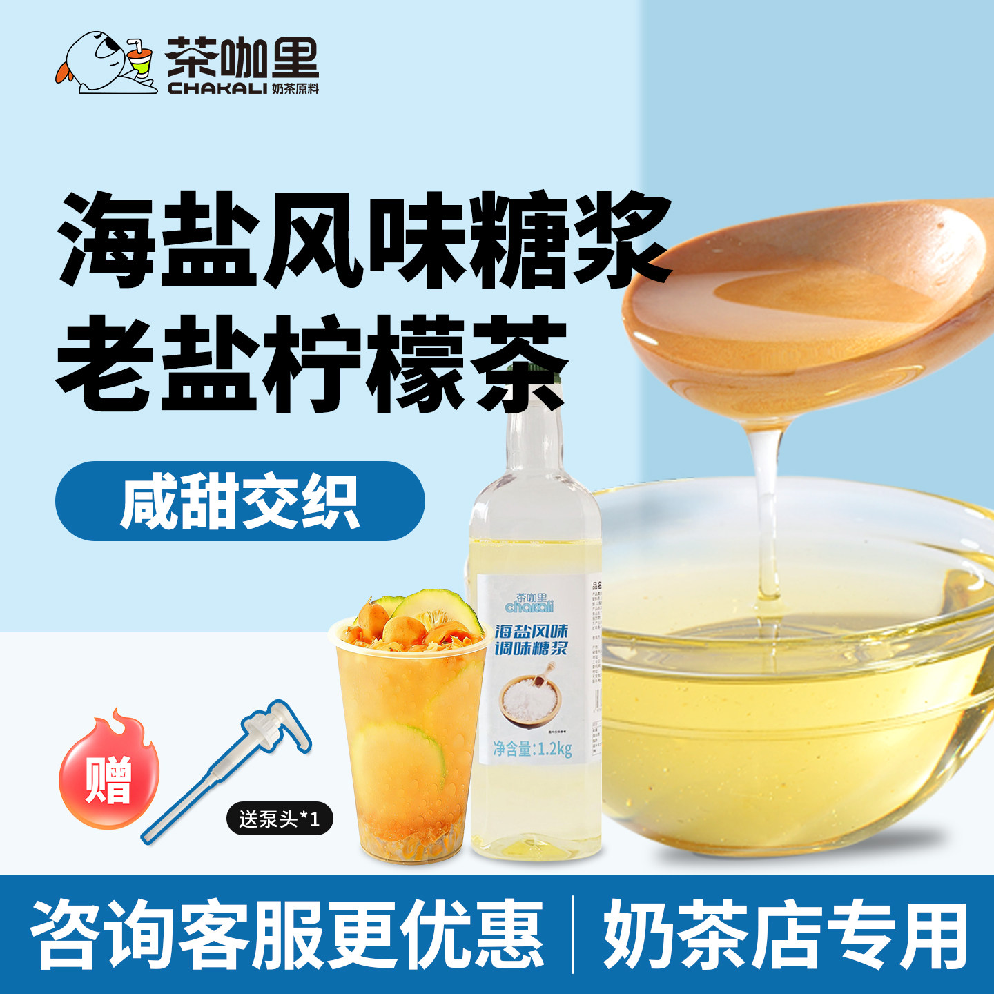 老盐糖浆商用黄皮老盐柠檬茶海盐风味糖浆茶饮咖啡奶茶店专用咸味