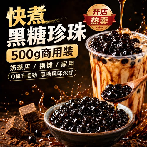 珍珠奶茶店专用珍珠500g奶茶小料