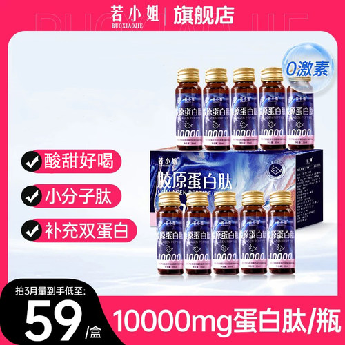 若小姐胶原蛋白肽液态饮正品口服液小分子粉肽精华饮品旗舰店官网