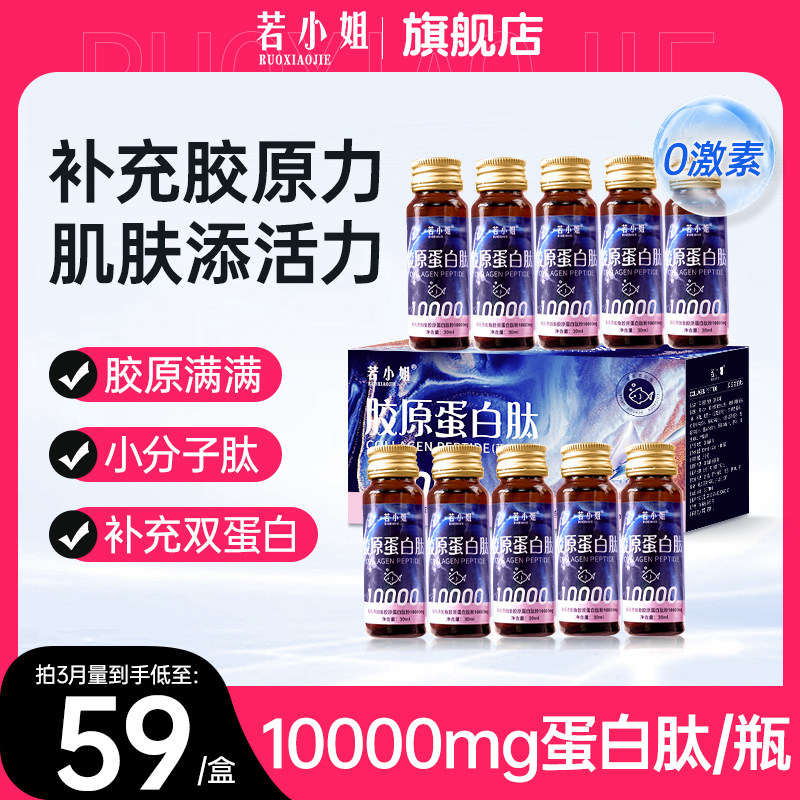 若小姐胶原蛋白肽液态饮正品口服液小分子粉肽精华饮品旗舰店官网,保健食品/膳食营养补充食品,胶原蛋白,淘宝优惠券,粉丝福利购,淘宝优惠卷