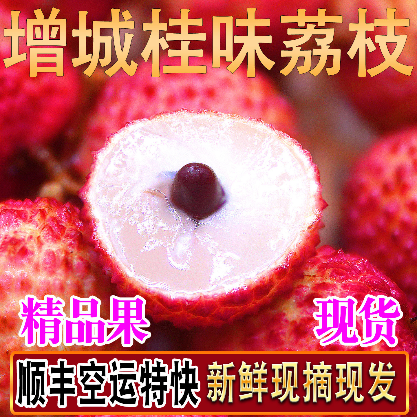 【增城桂味荔枝】新鲜现摘现发大果顺丰次日达2026应季鲜水果广东