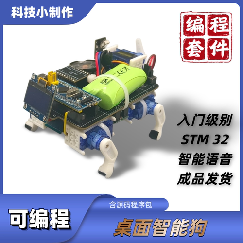 可编程桌面智能机器狗 学生培训创客教育科技小制作STM32编程套件