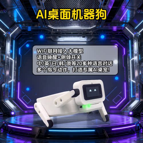 AI桌面宠物狗DIY开发板套件
