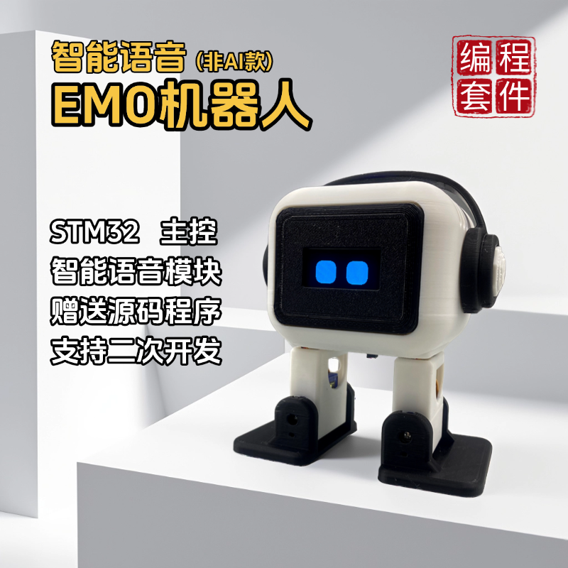 智能语音EMO机器人小制作编程