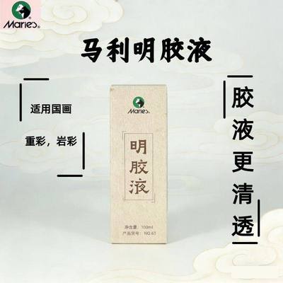 马利明胶液100ml水彩水粉颜料专用书画修复矿物颜料天然可逆胶