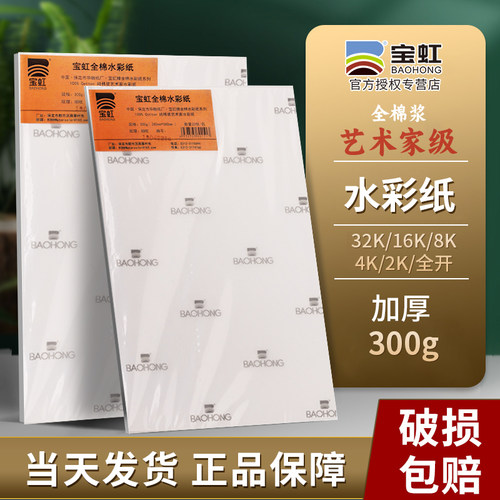 宝虹水彩纸300g棉浆16K8K4K2开粗中粗纹细纹美术生专用全棉水彩纸