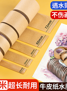 水胶带裱画水彩画专用湿水牛皮书画美术生专用带国画工具水彩工具