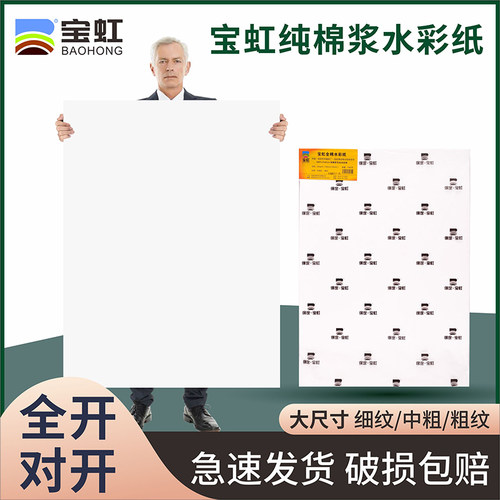 宝虹棉浆水彩纸全开2k中粗纹绘画