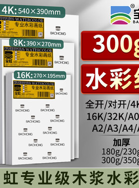 300g水彩纸4K8K16K32KA0A1A2A3A4A5宝虹木浆彩绘纸水彩纸学生专用