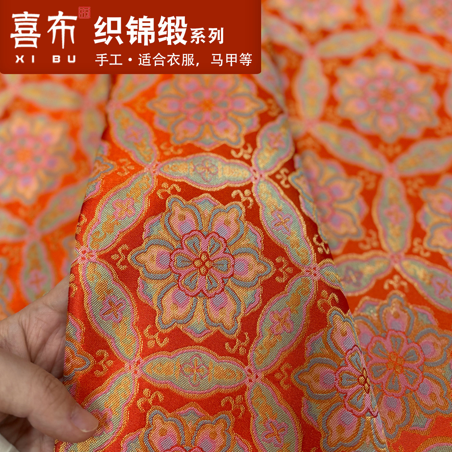 喜布新中式手工特价敦煌宝相纹织锦缎面料橙色花卉纹马甲服装布料