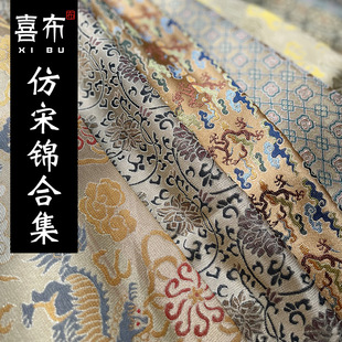 特价中国风仿宋锦面料包装锦盒书画装裱古玩影视装饰手工服装布料