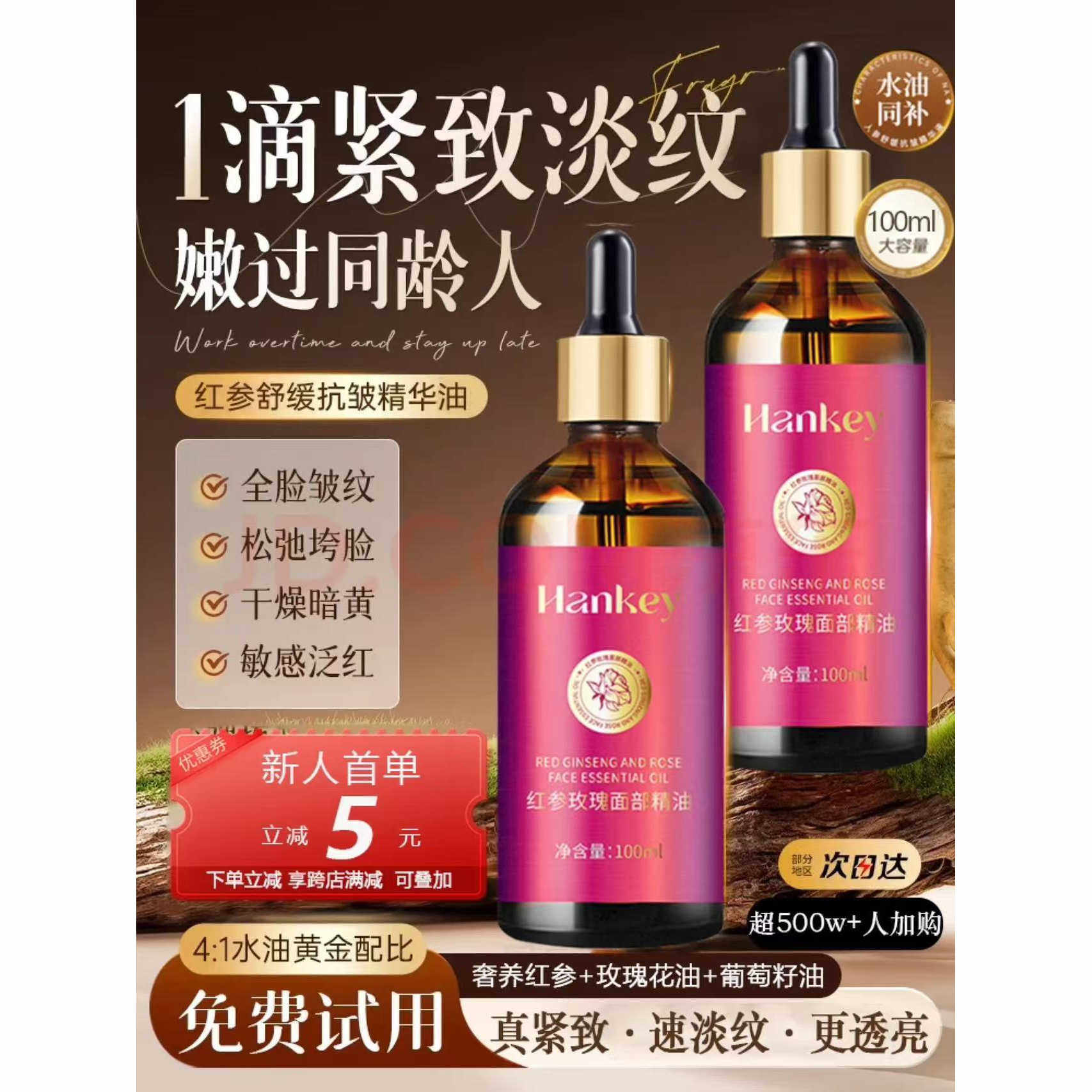红参玫瑰果油精华原液面部养肤