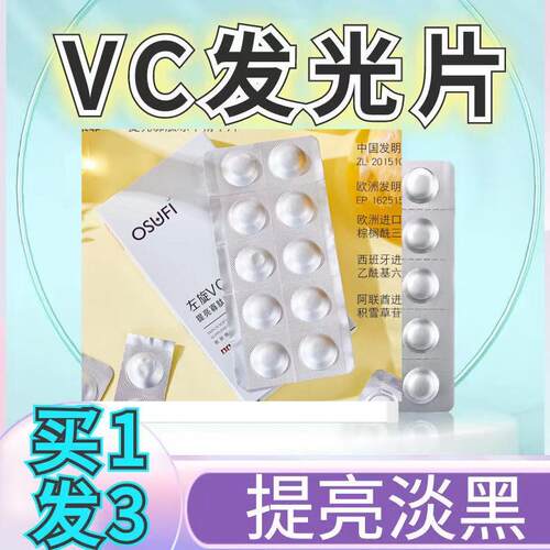 左旋维c断纹发光冻干片