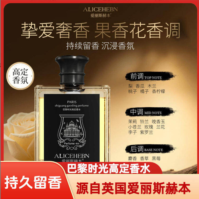 爱丽斯赫本巴黎时光高定香水
