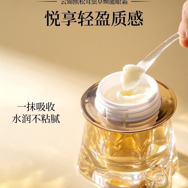云锦熙松茸鹿茸眼霜淡纹