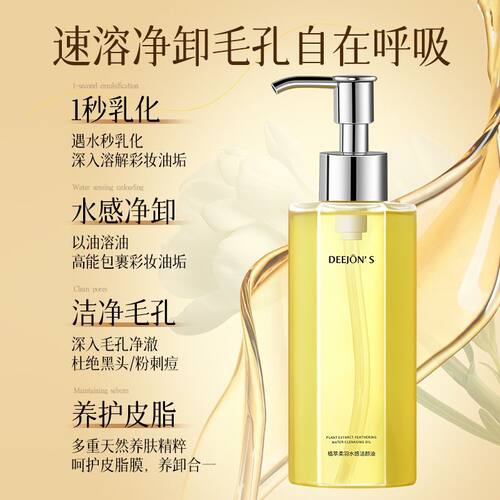 黛妆之谜植萃洁颜卸妆油
