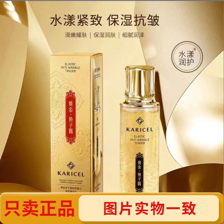 KARICEL/卡丽珊黄金鱼子酱胶原蛋白精华水保湿滋润紧致淡纹抗初老