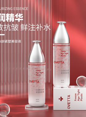 OVETTA白细胞冻龄紧塑美容液补水精华液滋养精华水修护紧致肌肤