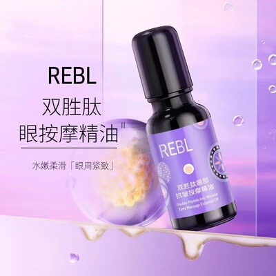 REBL双胜肽眼部抗皱按摩精油
