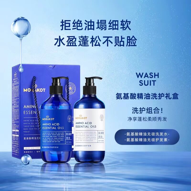 莫拉克氨基酸精油无硅洗护礼盒持久留香洗发水护发素蓬松秀发控油