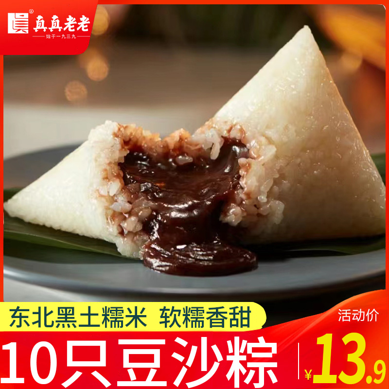 真真老老嘉兴老字号粽子100g*10只赤豆蜜枣豆沙甜粽10只早餐速食