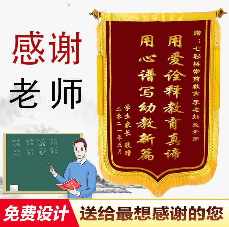高档锦旗定做订做感谢赠送学校幼儿园老师旌旗定制制作