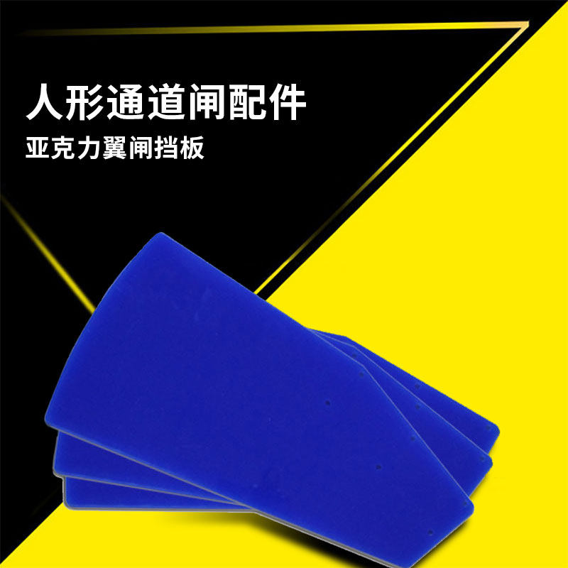 翼闸摆闸亚克力挡板人行通道闸软翼板翼门红色蓝色透明色挡板