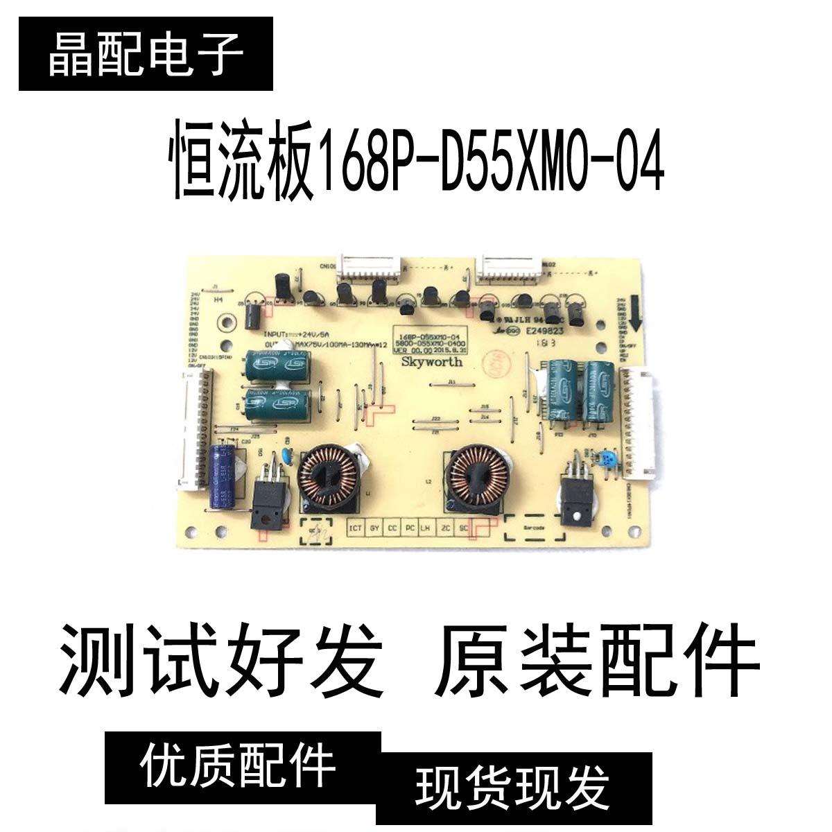 原装创维55E710S背光板 恒流板168P-D55XM0-04 5800-D55XM0-0400