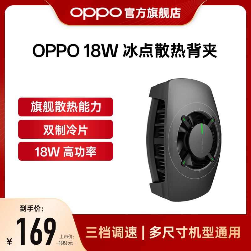 OPPO手机散热背夹18W降温神器适配一加手机散热器制冷器手机降温属于什么档次？