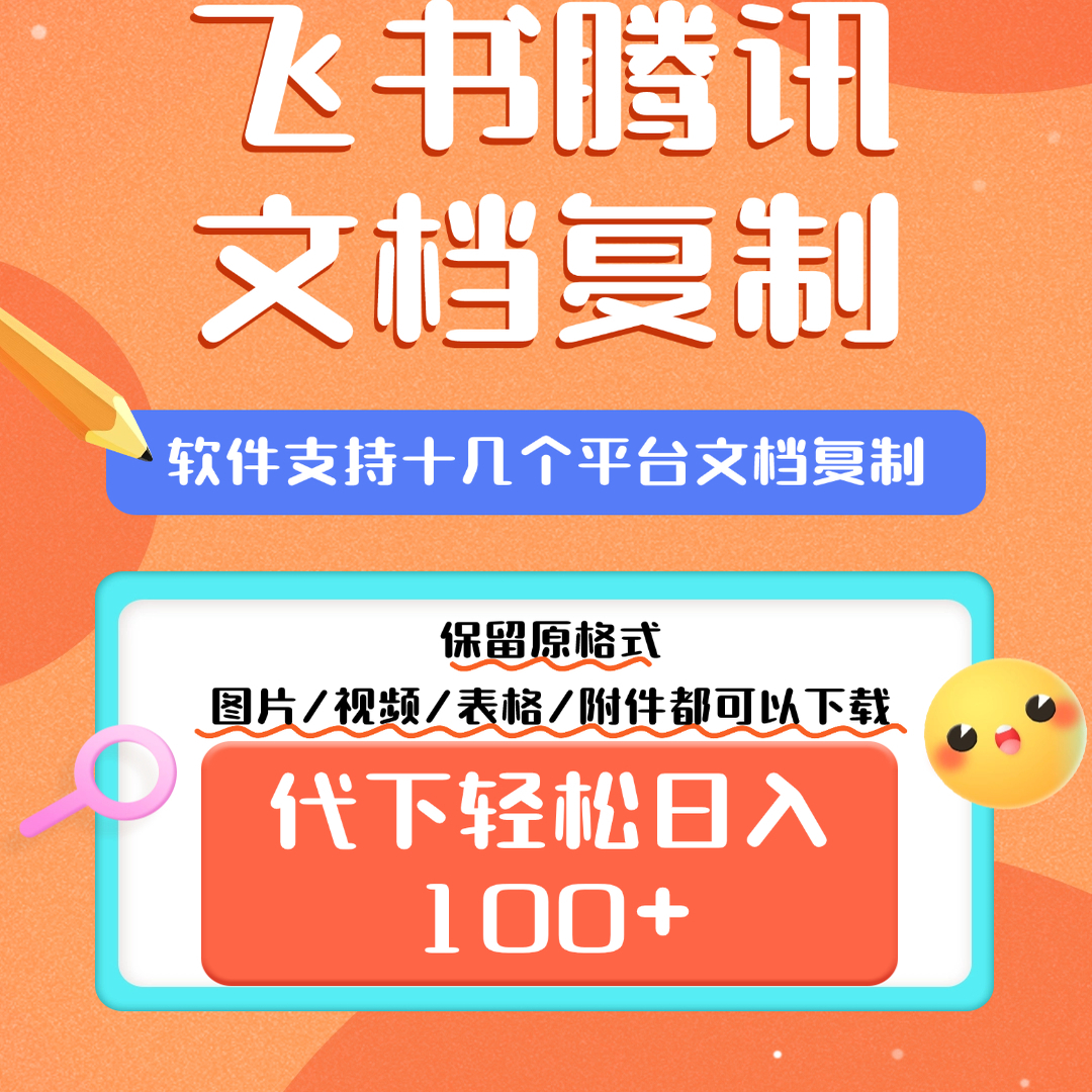飞书腾讯等文档代下软件轻松日入100+【代下软件+使用教程】
