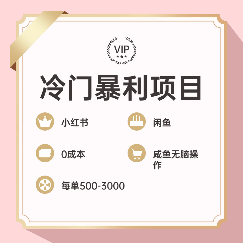 冷门暴利 超级简单的项目0成本玩法 每单在500至4000的利润