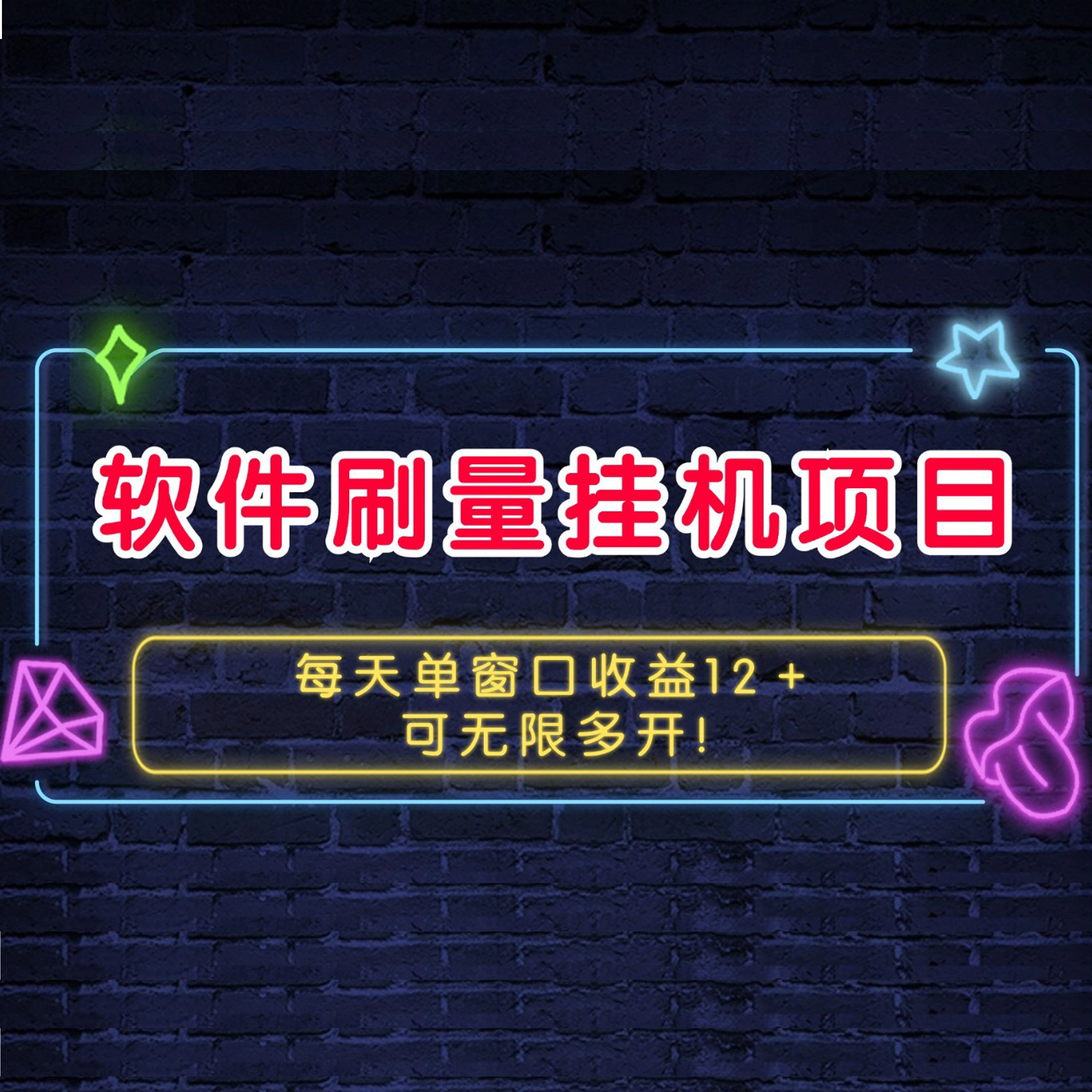 软件刷量挂机项目单窗口收益12＋可无限多开！
